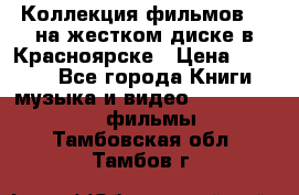 Коллекция фильмов 3D на жестком диске в Красноярске › Цена ­ 1 500 - Все города Книги, музыка и видео » DVD, Blue Ray, фильмы   . Тамбовская обл.,Тамбов г.